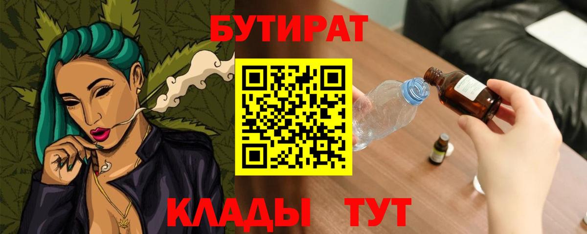 БУТИРАТ бутик  Вход с VPN  Уссурийск 