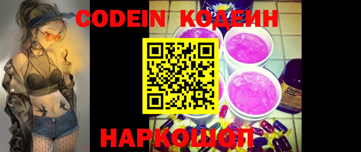 Кодеин напиток Lean (лин)  Вход с VPN  Уссурийск 